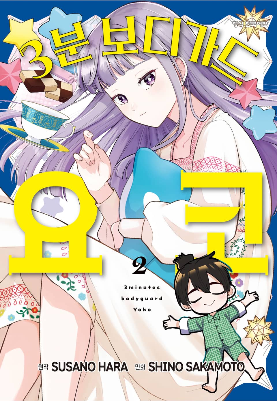 3분 보디가드 요코 2권 (완결)