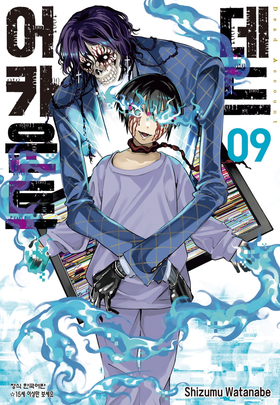 데드 어카운트 9권