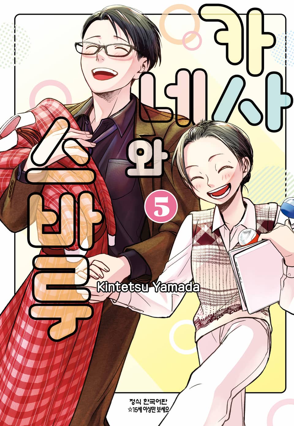 카사네와 스바루 5권 (완결)