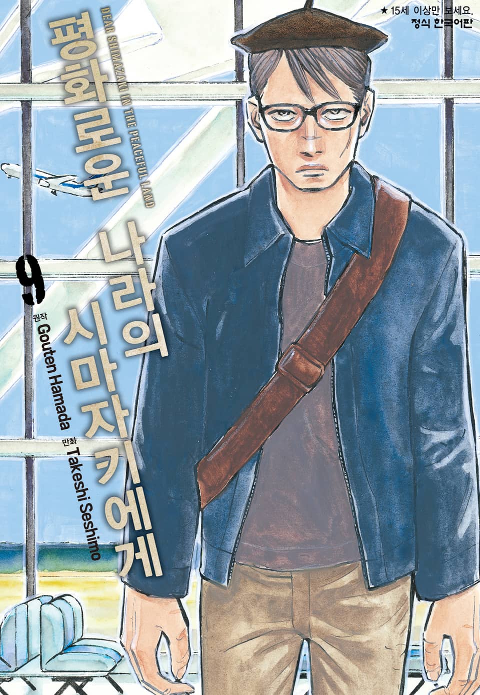 평화로운 나라의 시마자키에게 9권