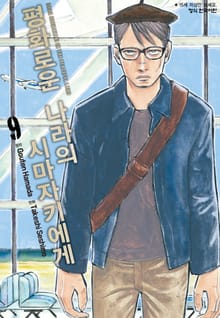 평화로운 나라의 시마자키에게