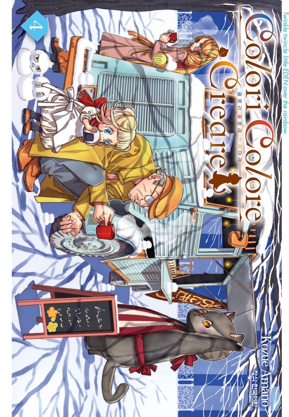 Colori Colore Creare 콜로리 콜로레 크레아레 4권