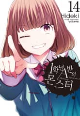 1학년 A반의 몬스터 표지 이미지