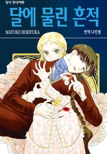 달에 물린 흔적