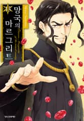 망국의 마르그리트 표지 이미지