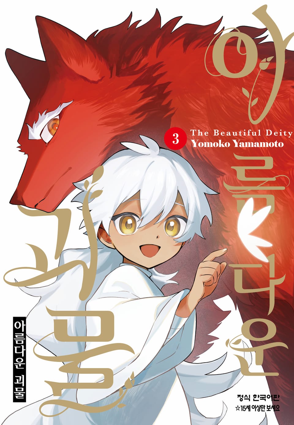 아름다운 괴물 3권 (완결)