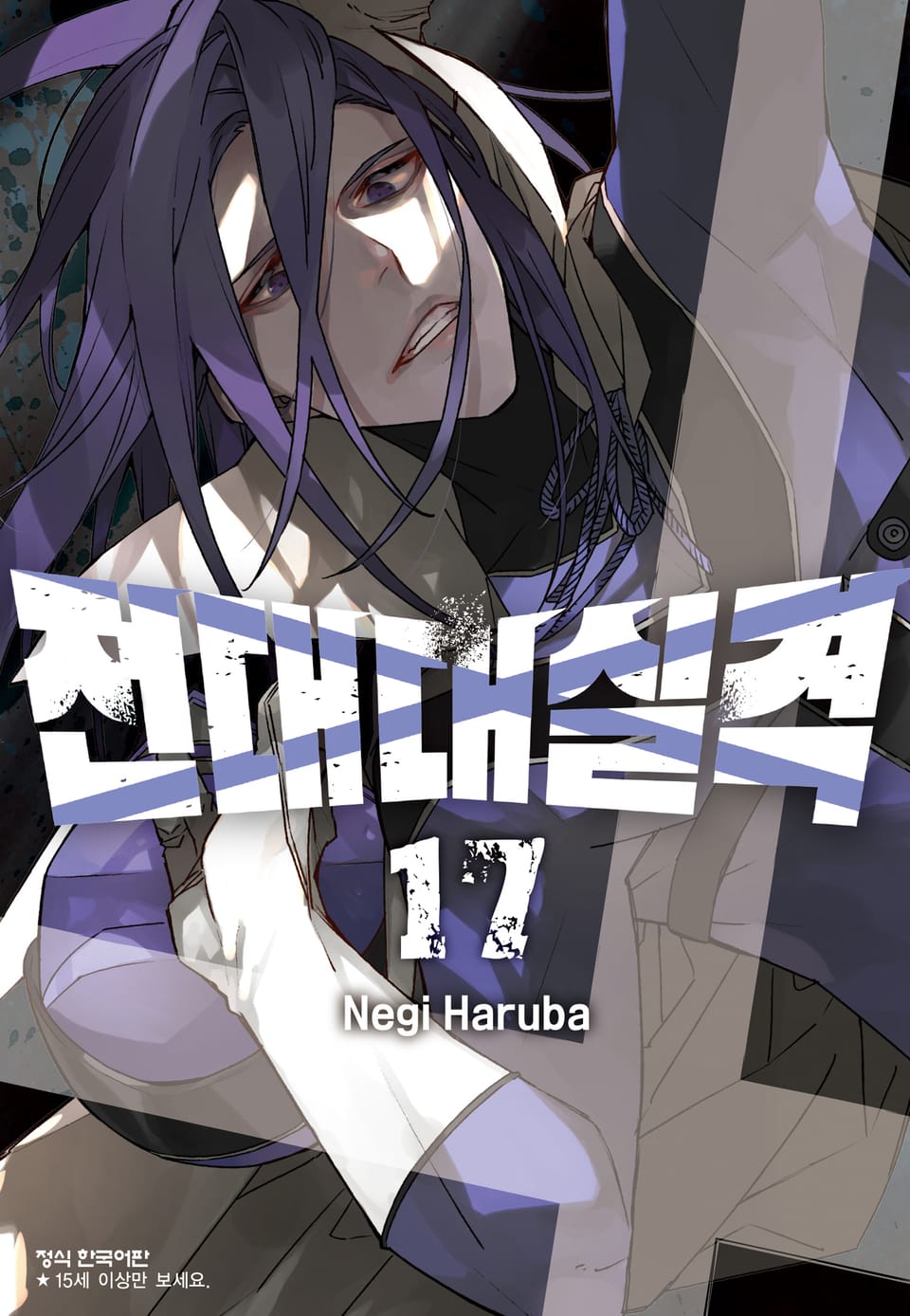 전대대실격 17권