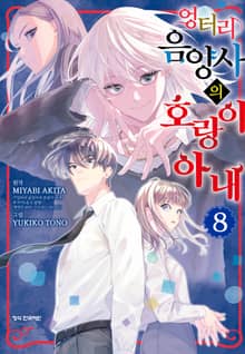 엉터리 음양사의 호랑이 아내