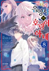 엉터리 음양사의 호랑이 아내 표지 이미지