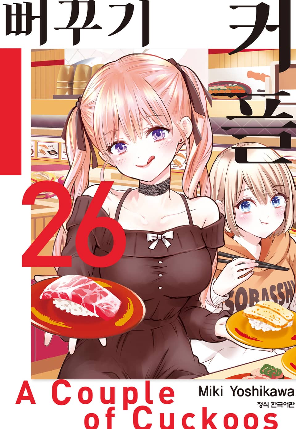 뻐꾸기 커플 26권