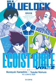 블루 록 캐릭터북 EGOIST BIBLE