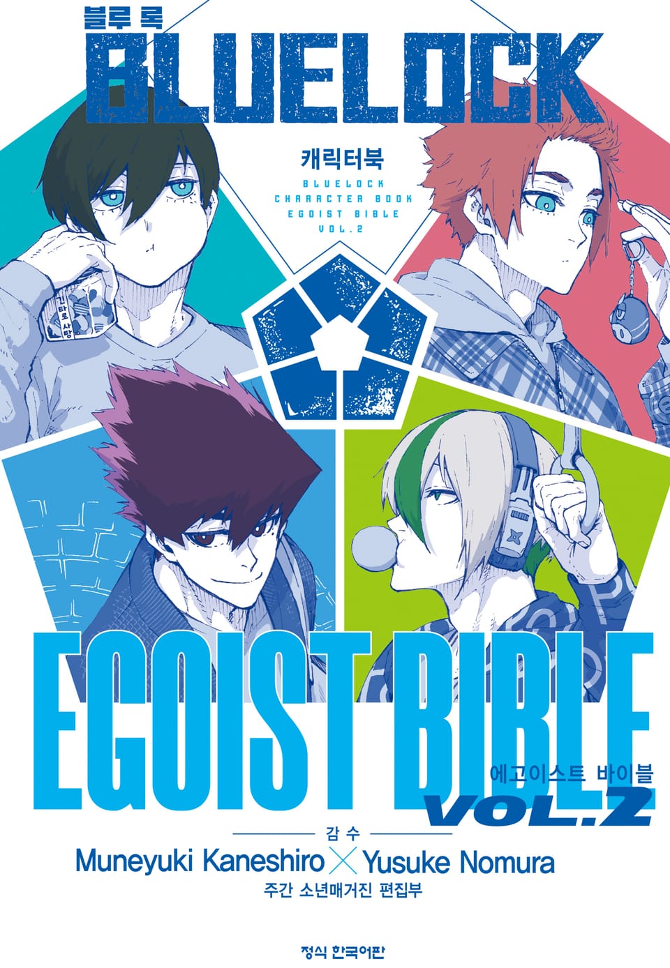 블루 록 캐릭터북 EGOIST BIBLE 2권