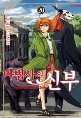 마법사의 신부 표지 이미지