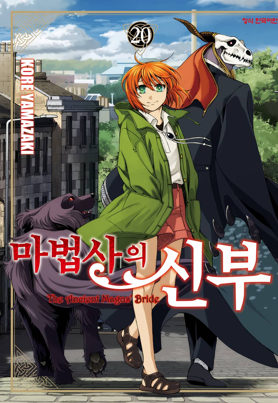 마법사의 신부 20권