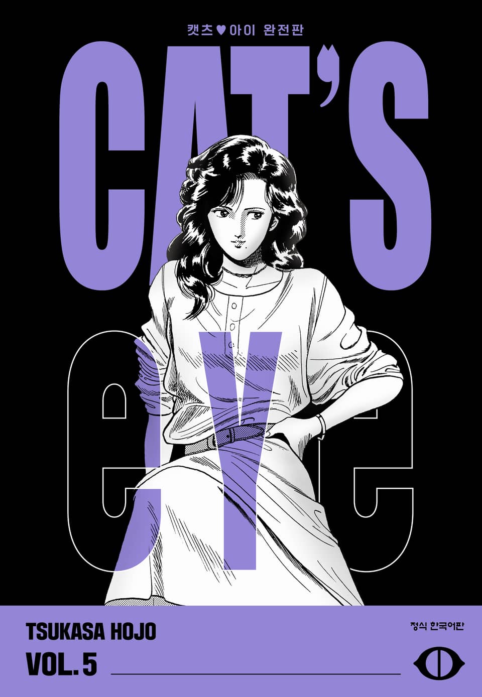 CAT'S EYE 캣츠 아이 완전판 5권