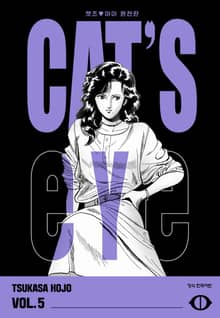 CAT'S EYE 캣츠 아이 완전판