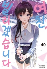 여친, 빌리겠습니다 표지 이미지