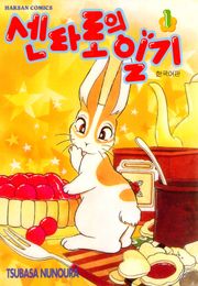 센타로의 일기