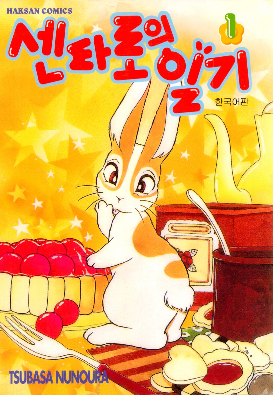 센타로의 일기 1권