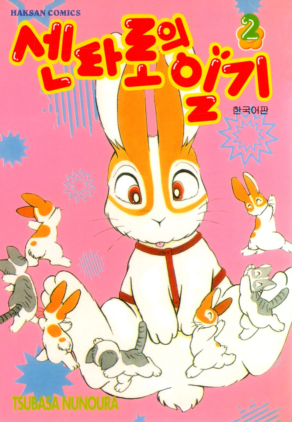 센타로의 일기 2권