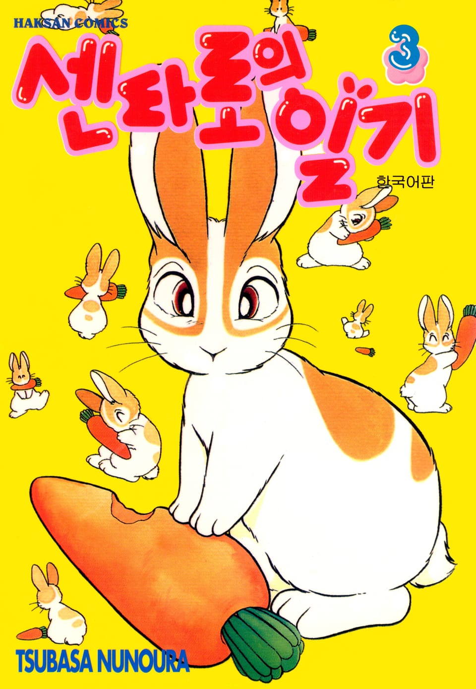 센타로의 일기 3권