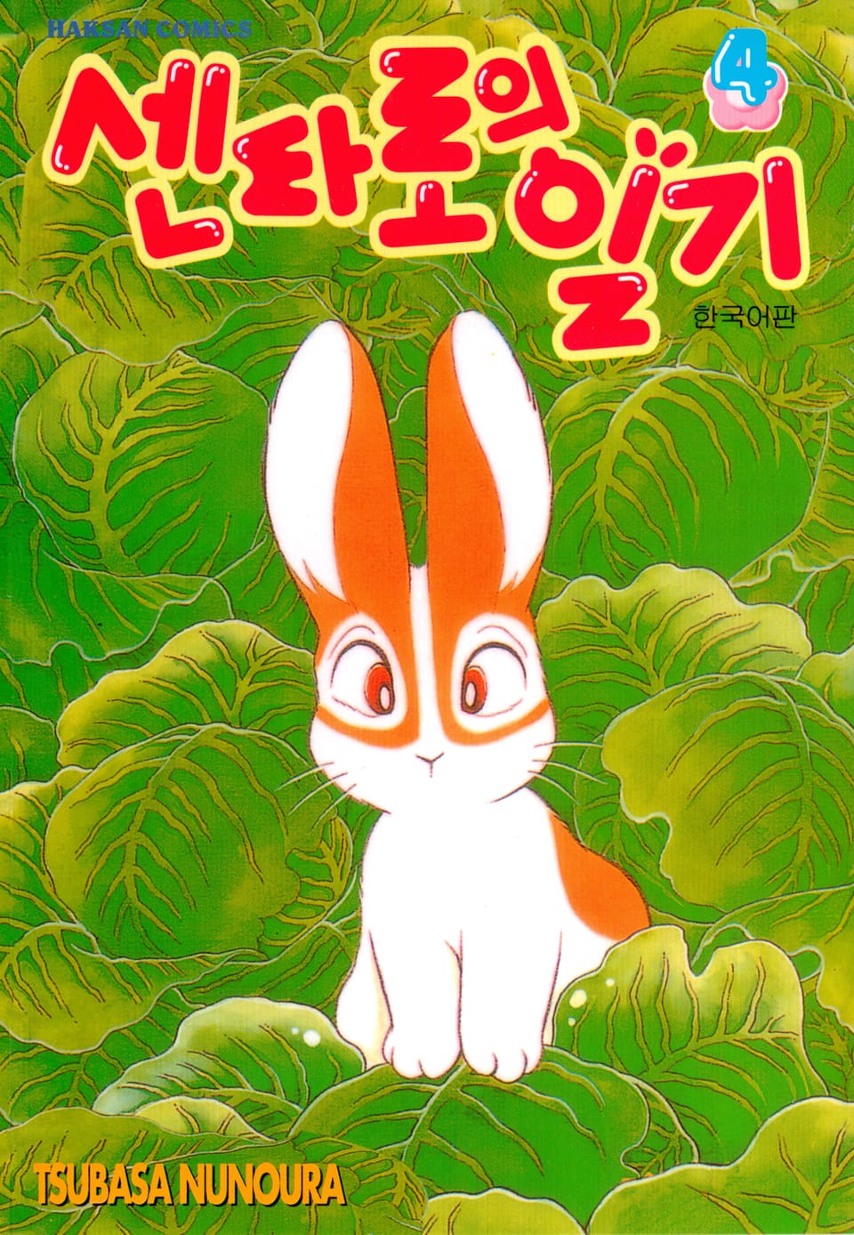 센타로의 일기 4권