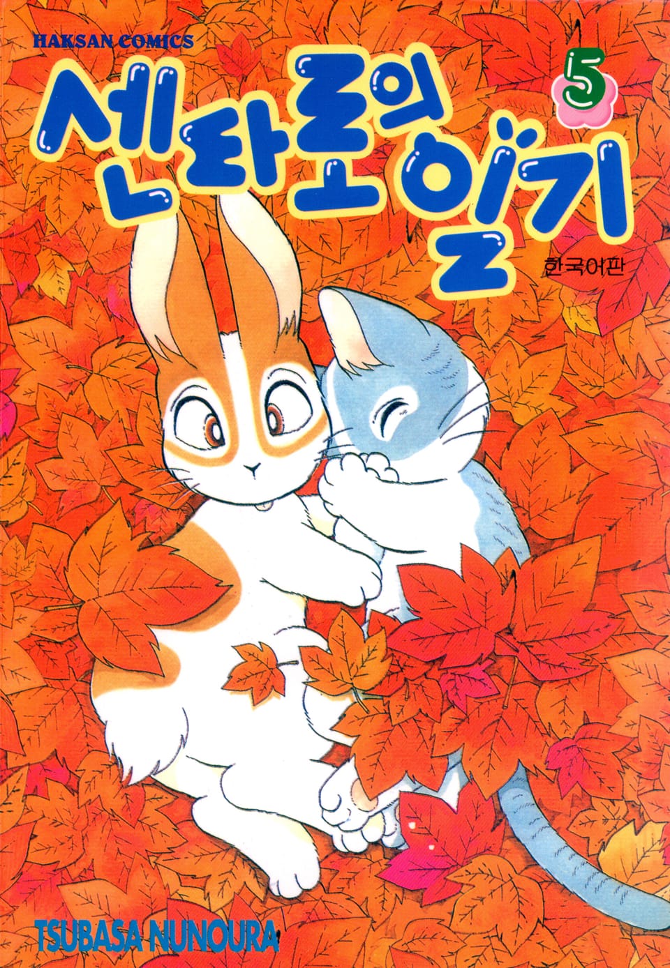 센타로의 일기 5권