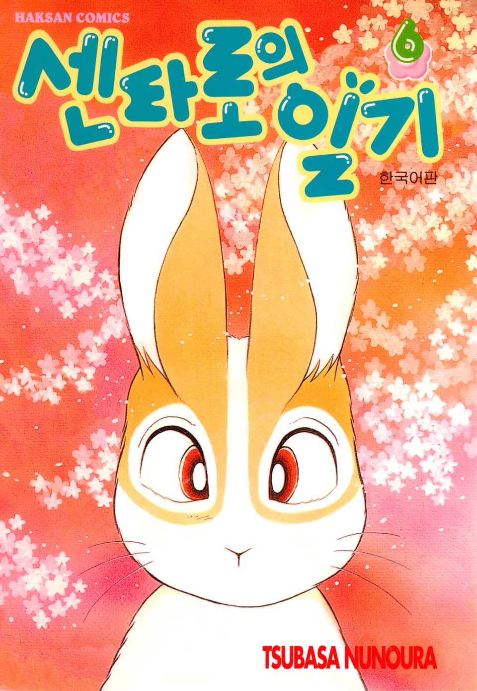 센타로의 일기 6권