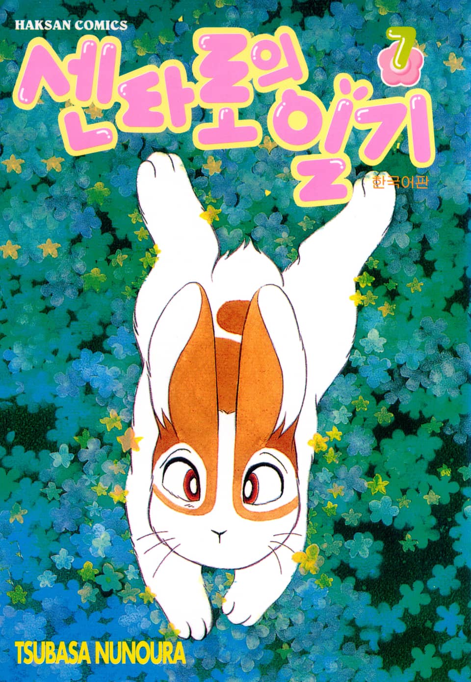 센타로의 일기 7권