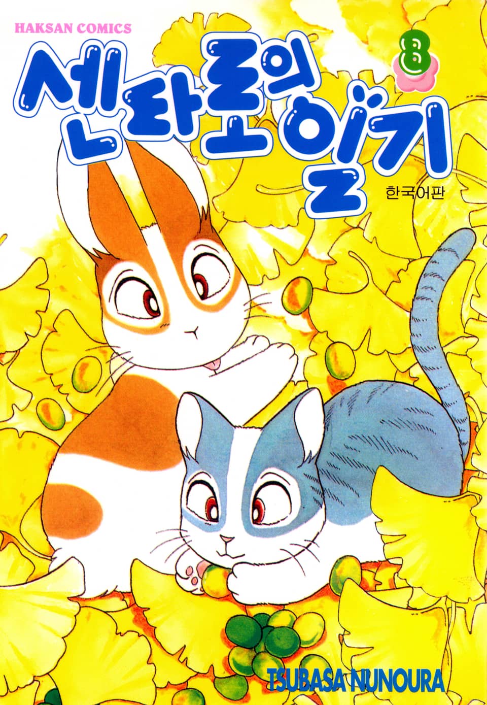 센타로의 일기 8권