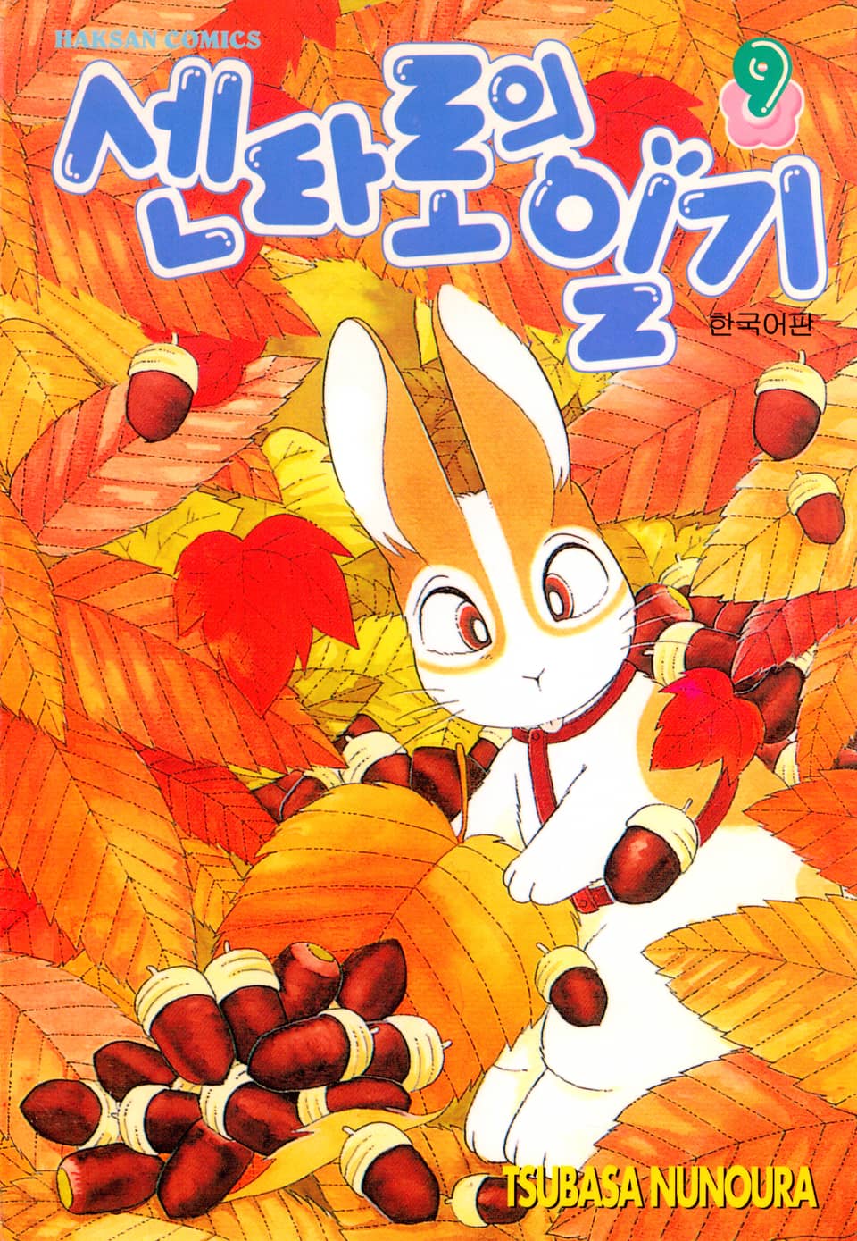 센타로의 일기 9권