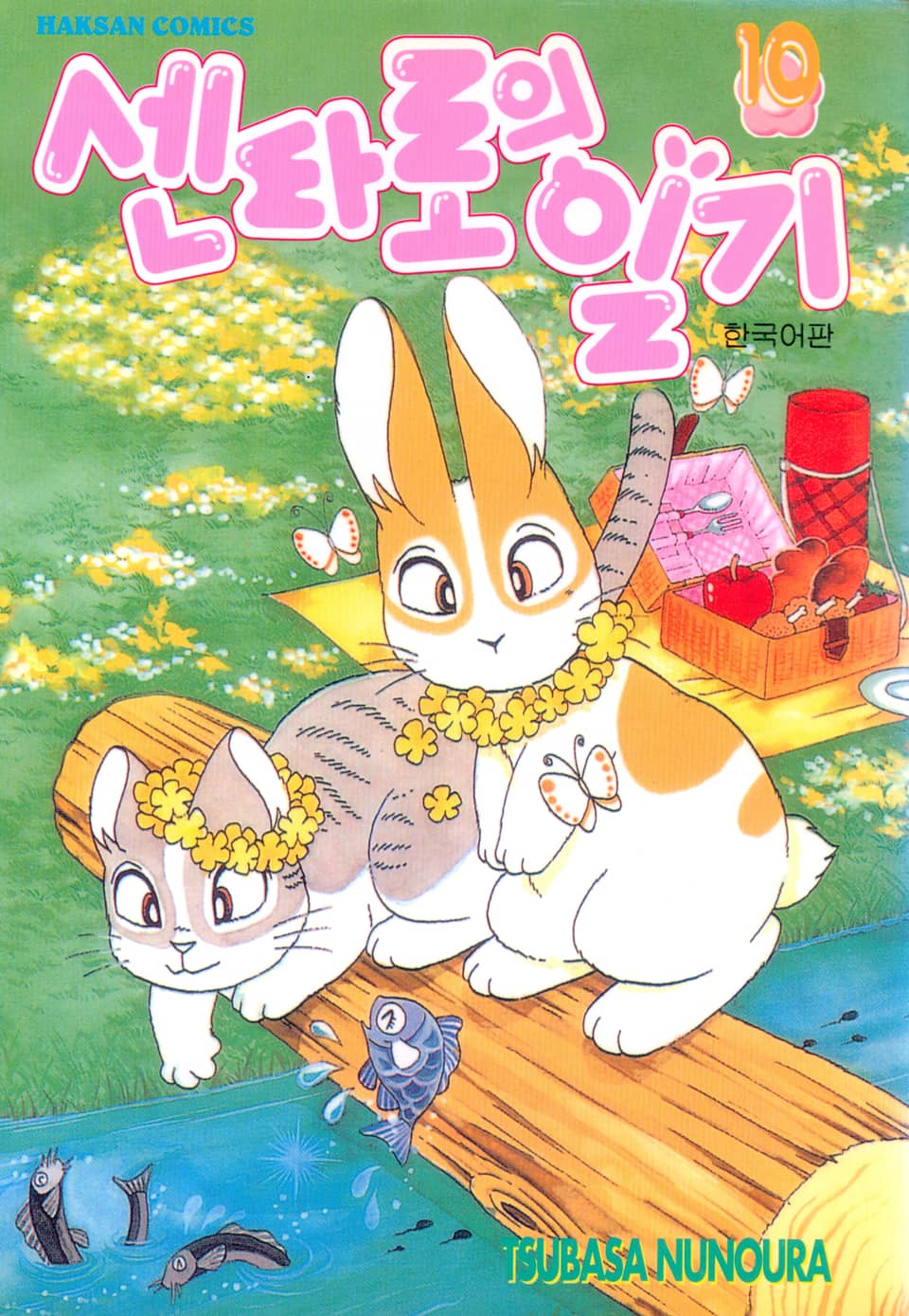 센타로의 일기 10권