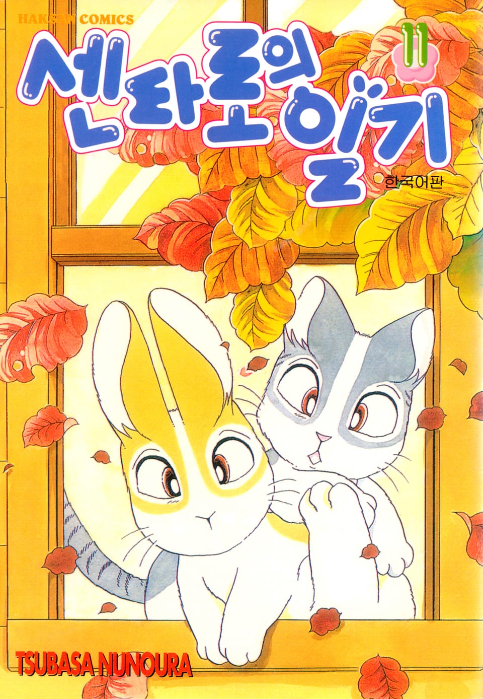 센타로의 일기 11권