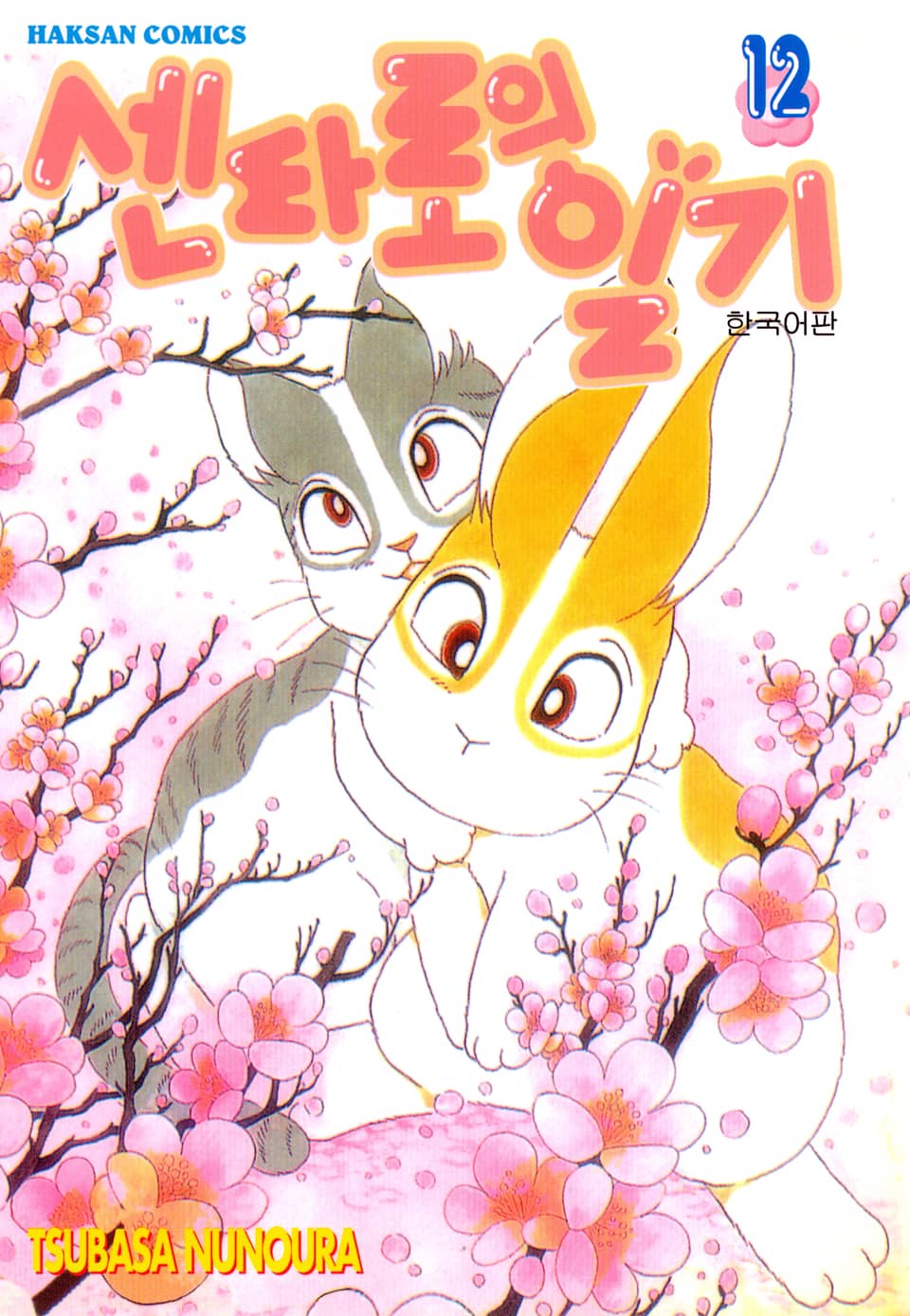 센타로의 일기 12권