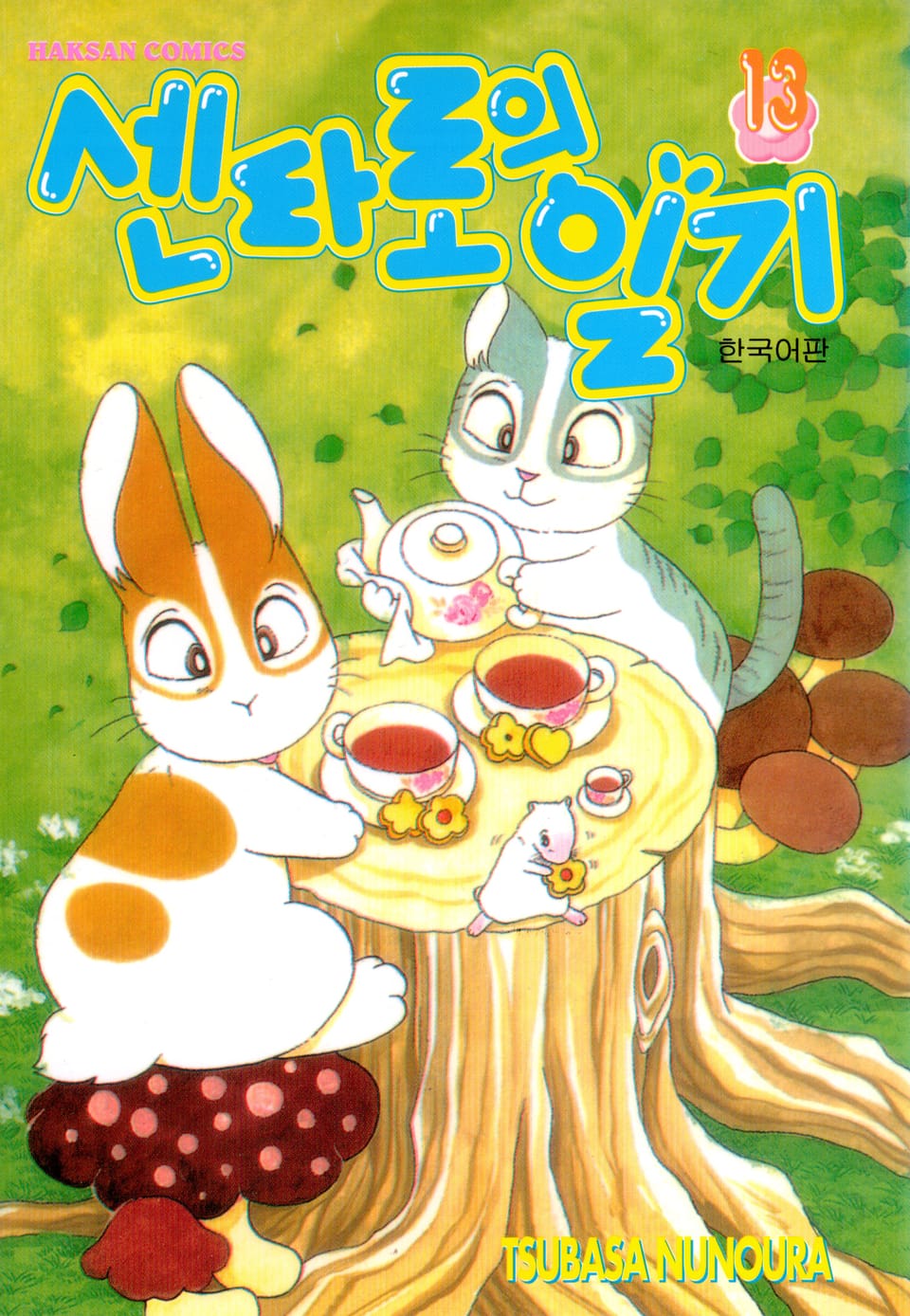 센타로의 일기 13권