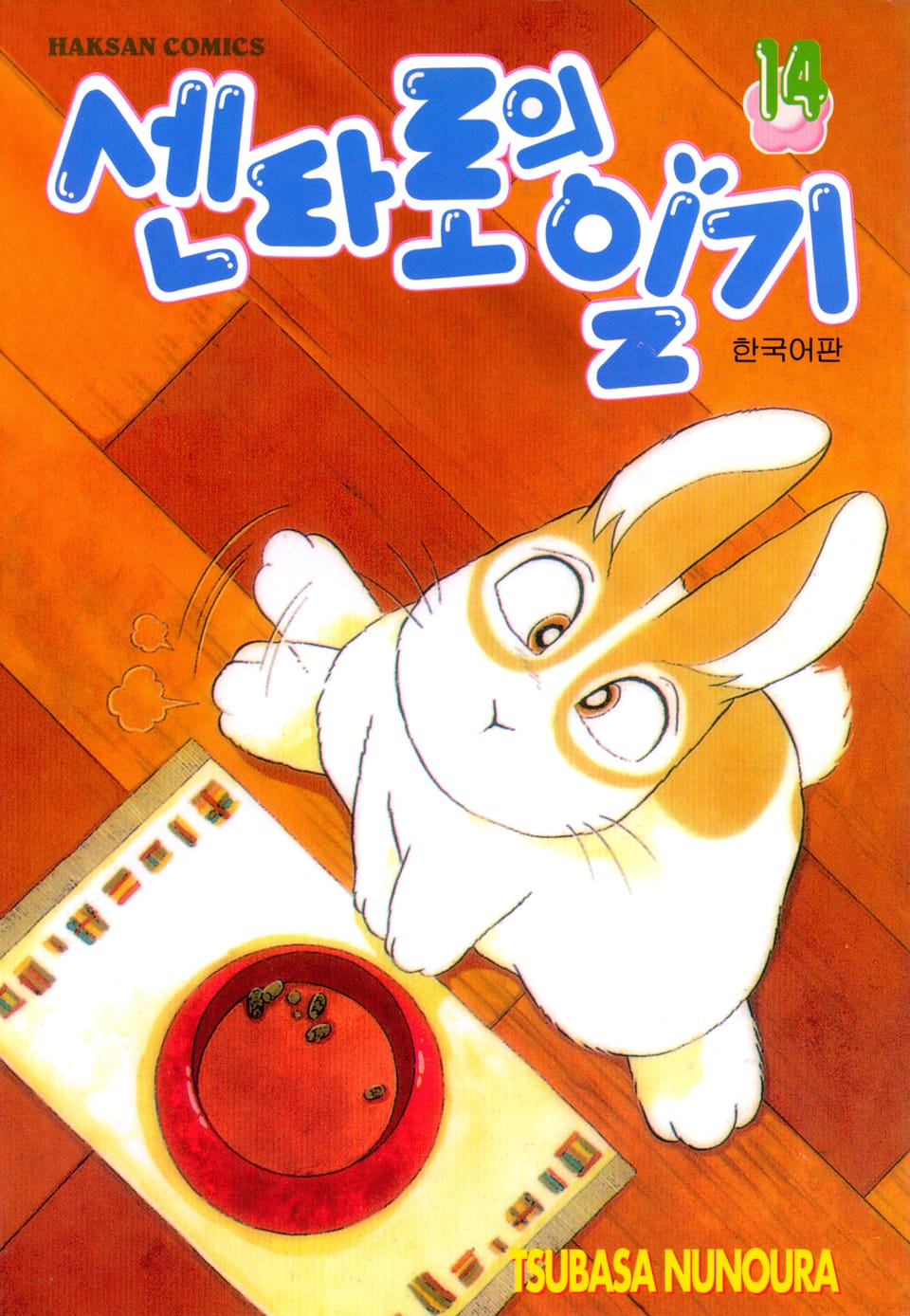 센타로의 일기 14권