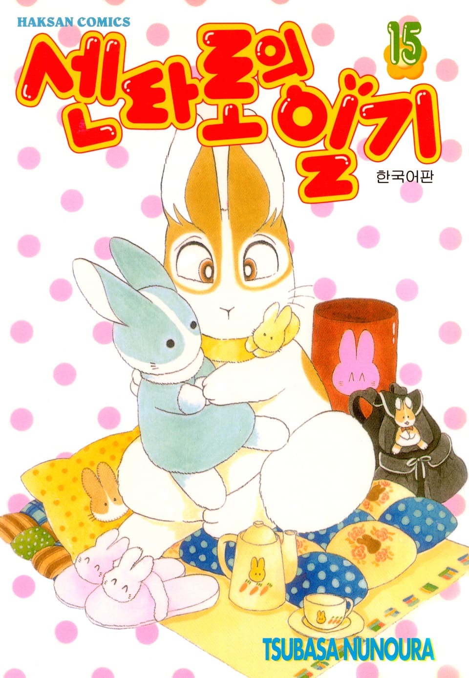 센타로의 일기 15권