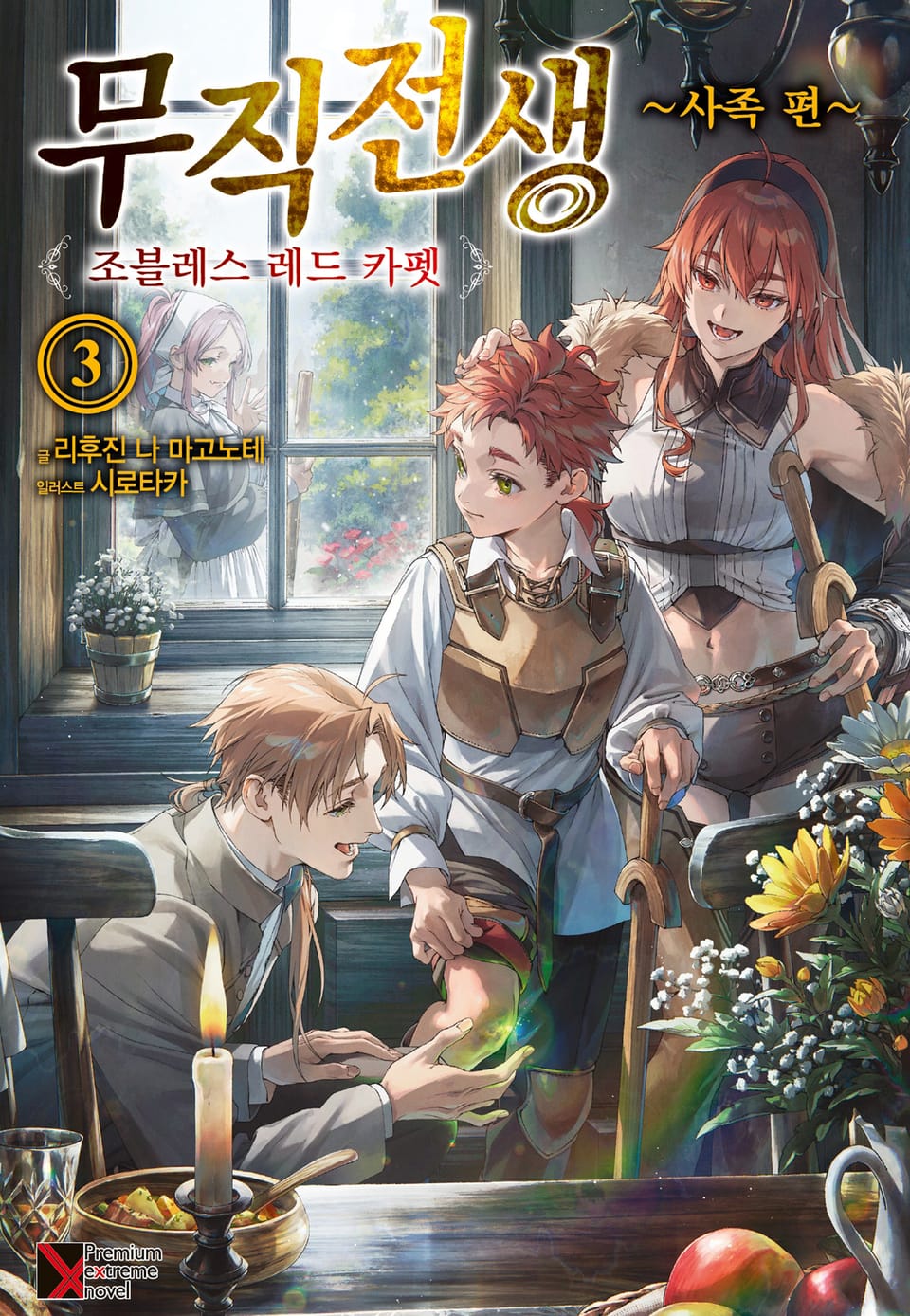 무직전생 ~사족 편~ 3권