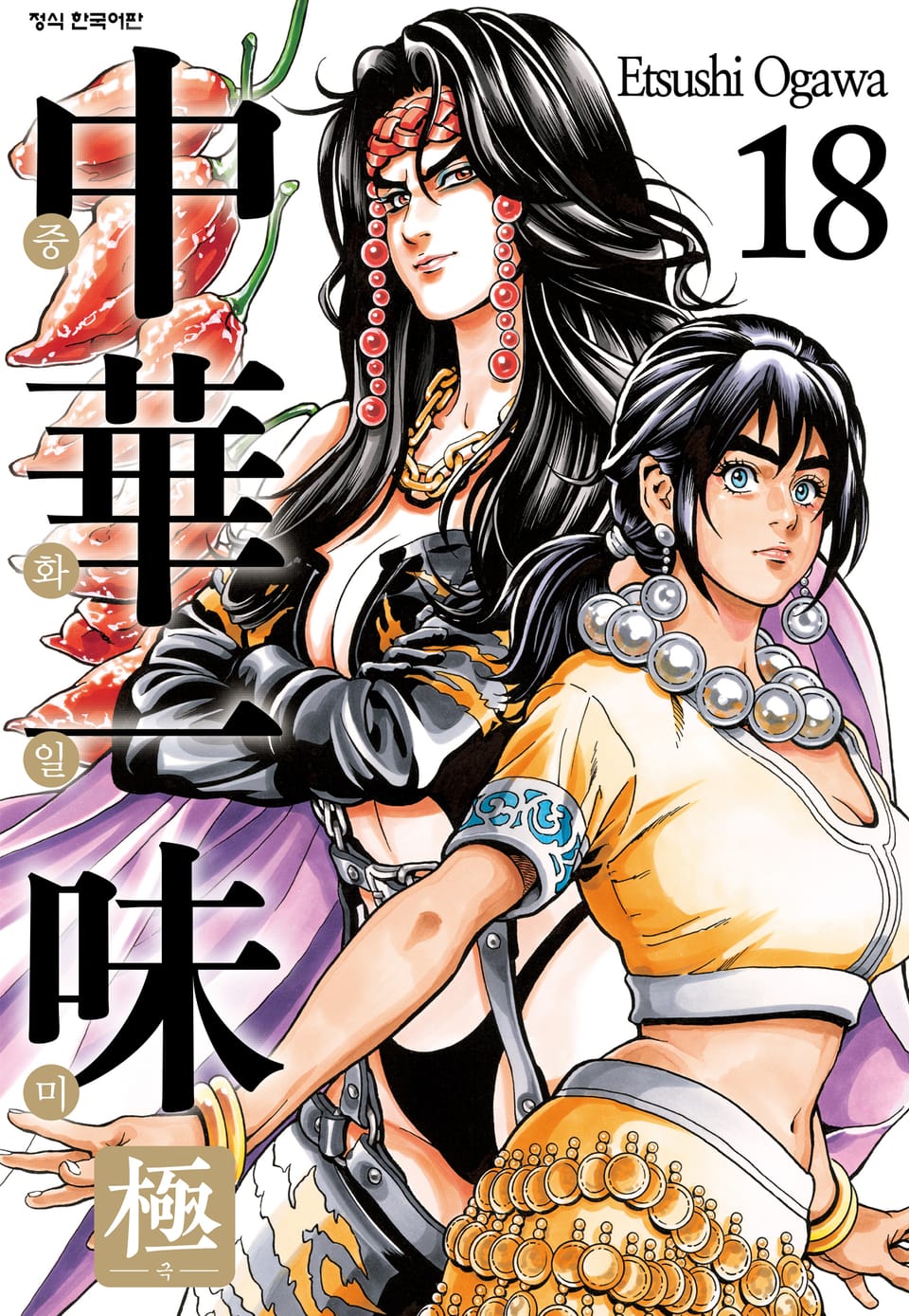 중화일미 극 18권