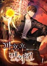 파혼 후 먼치킨 표지 이미지