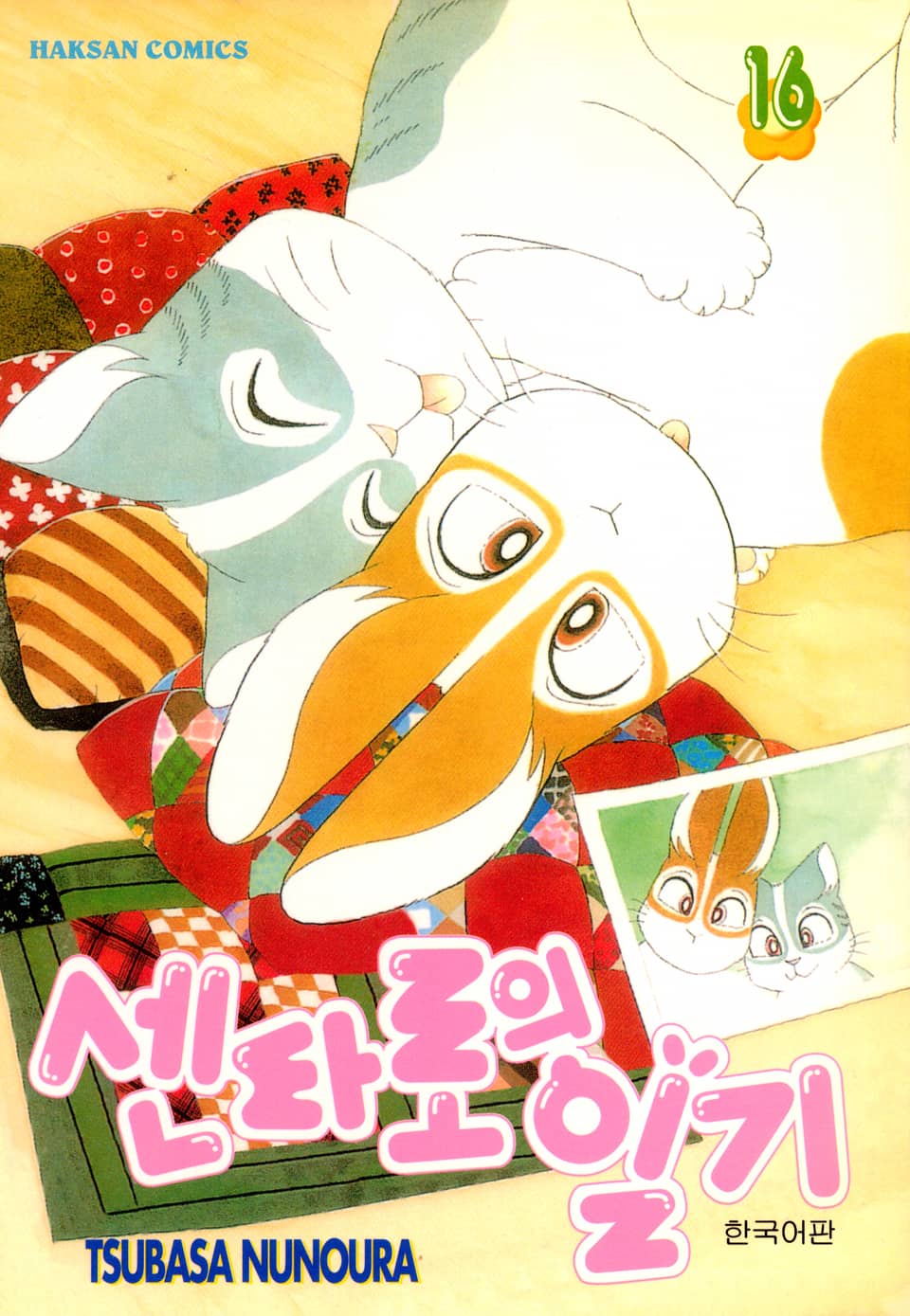 센타로의 일기 16권