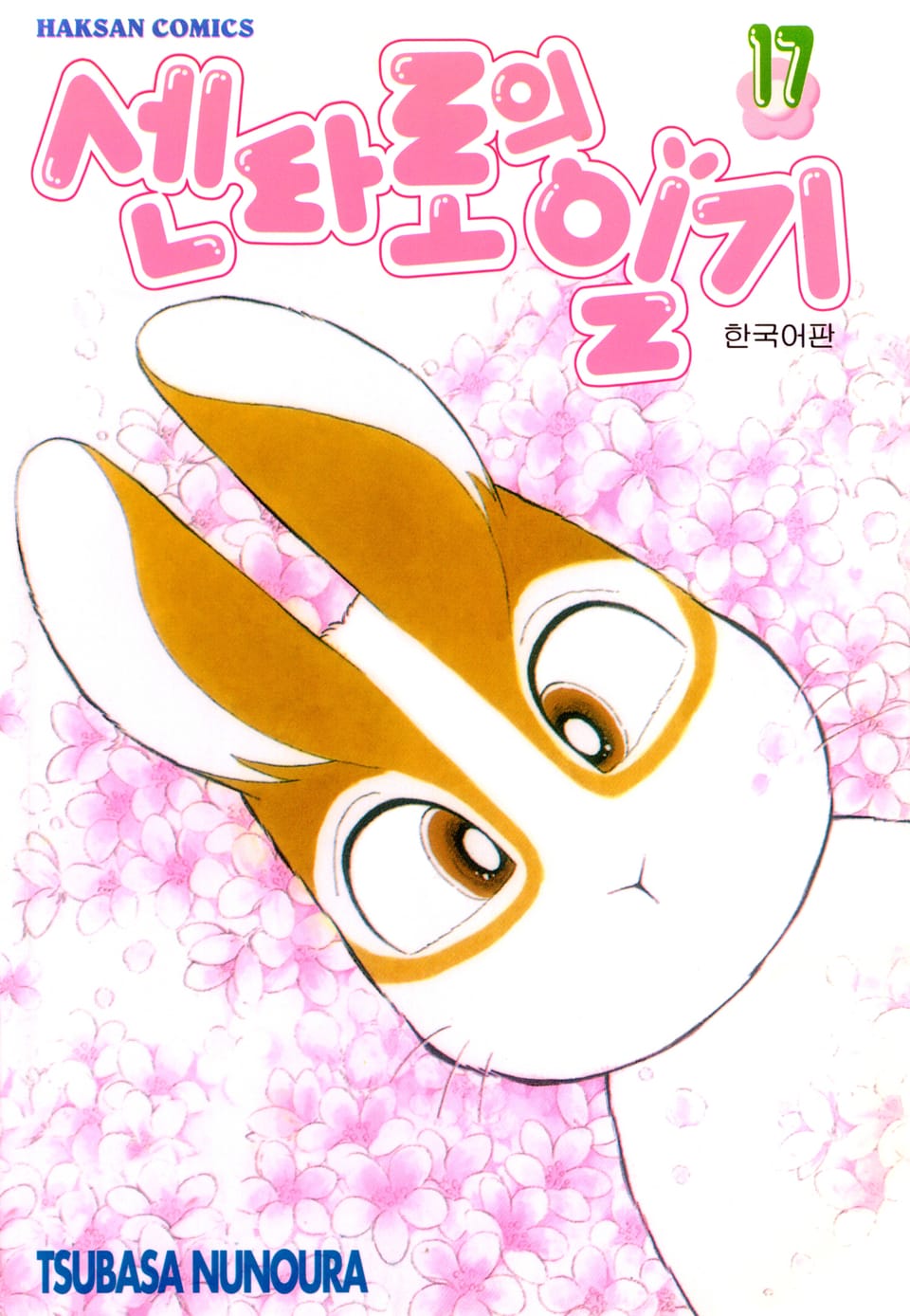 센타로의 일기 17권