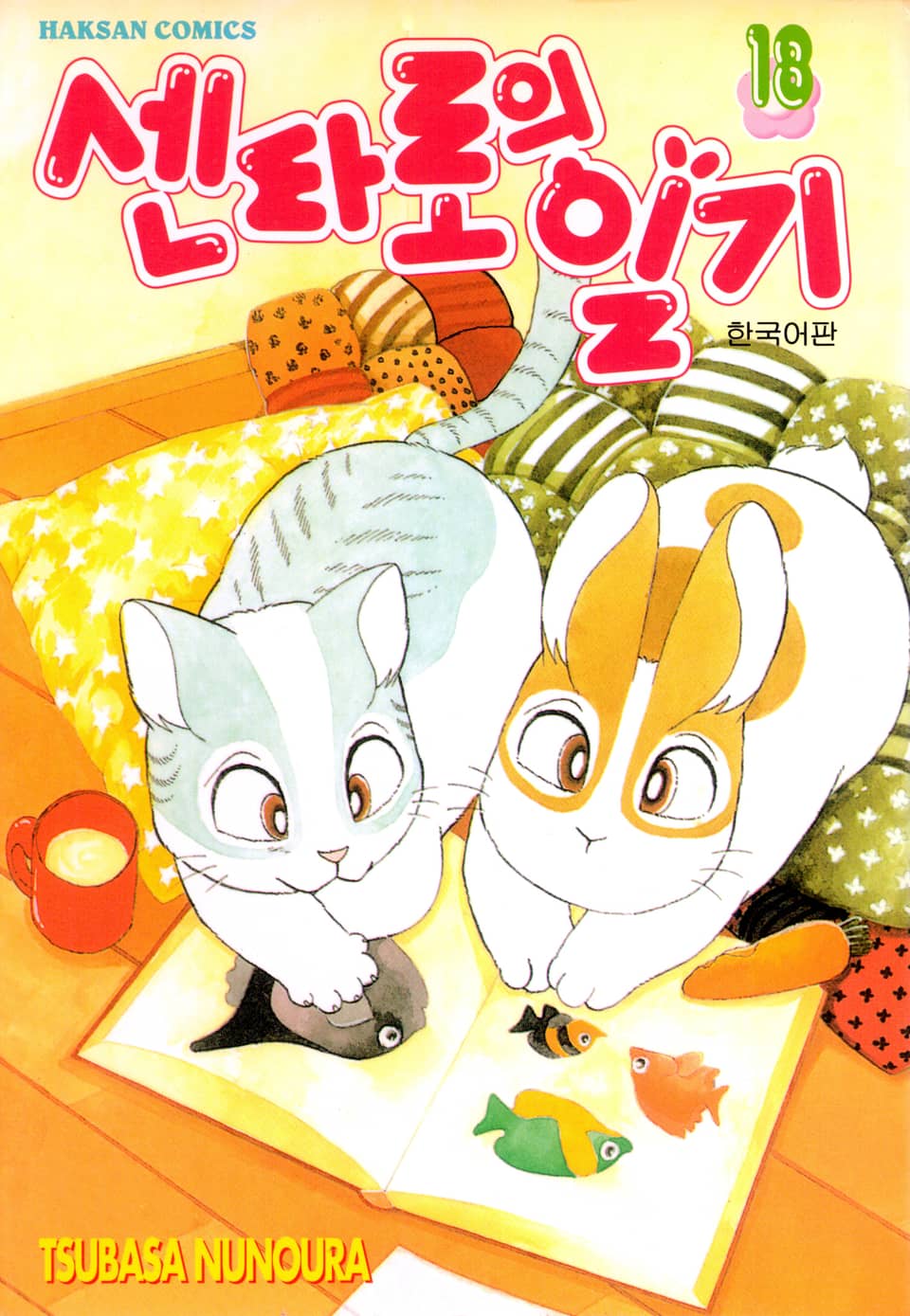 센타로의 일기 18권