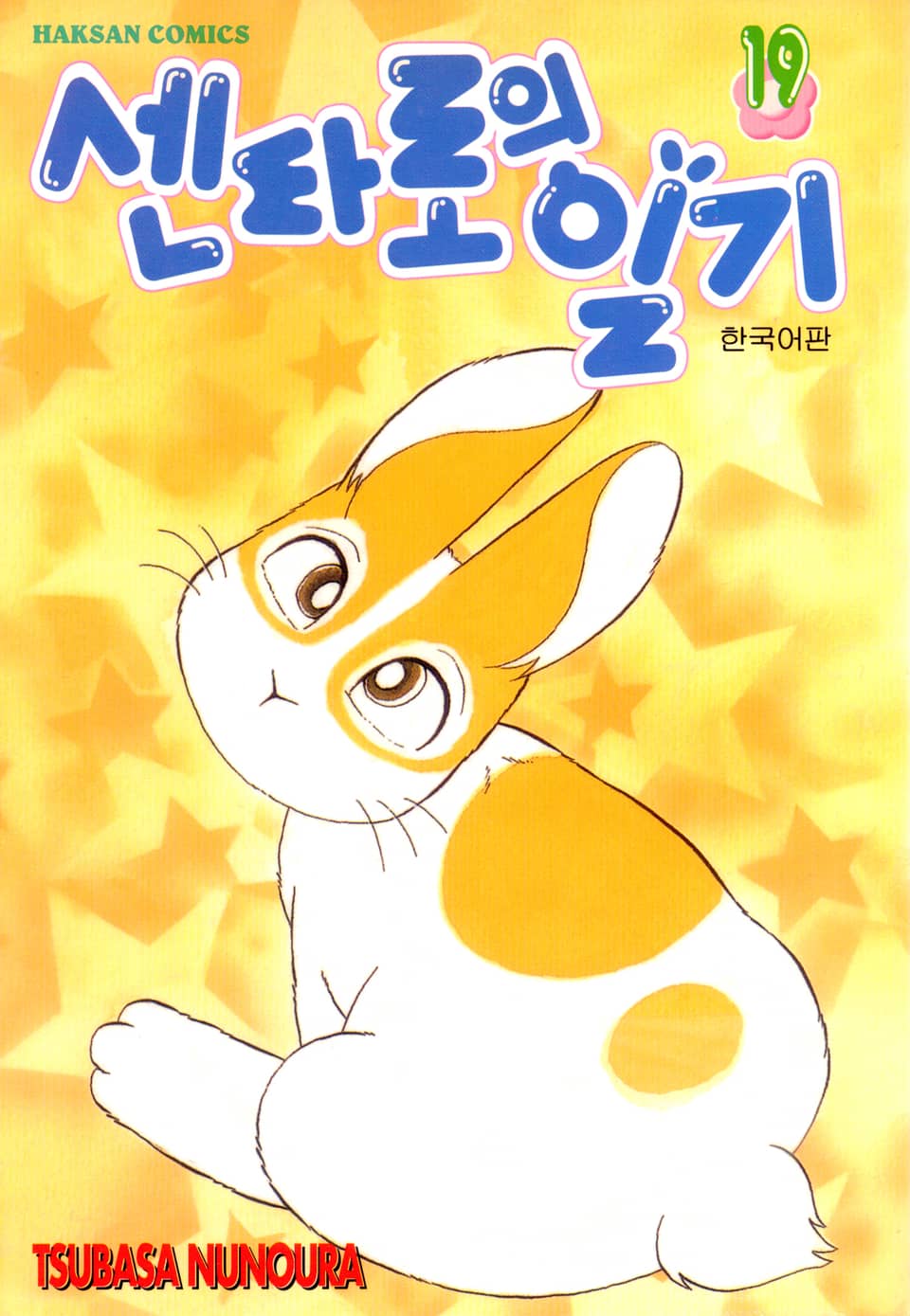 센타로의 일기 19권