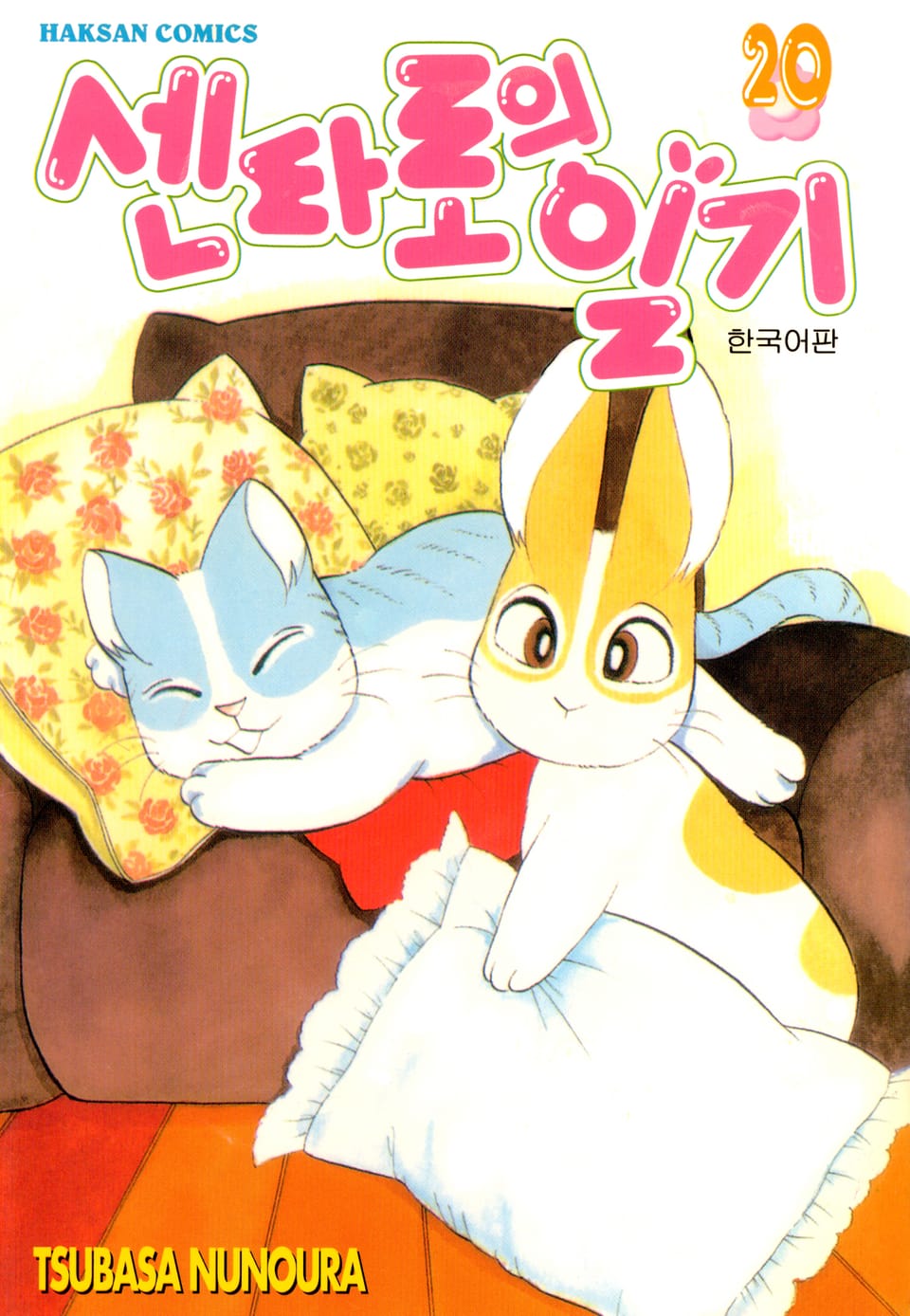 센타로의 일기 20권