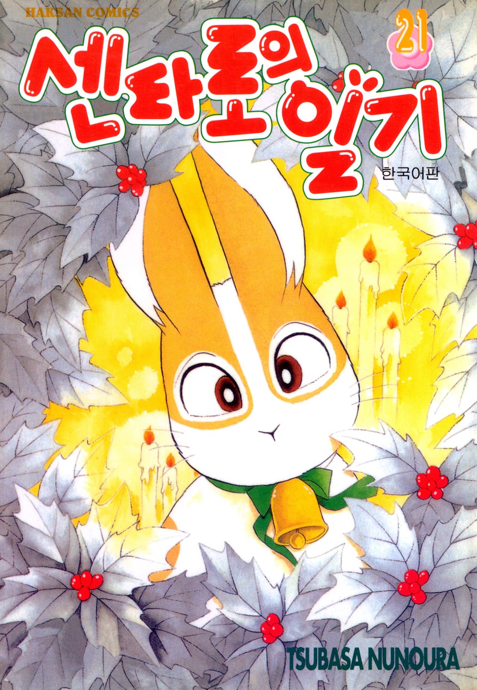 센타로의 일기 21권