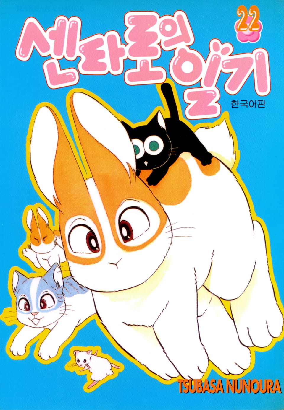 센타로의 일기 22권