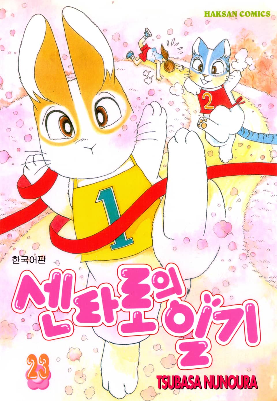 센타로의 일기 23권