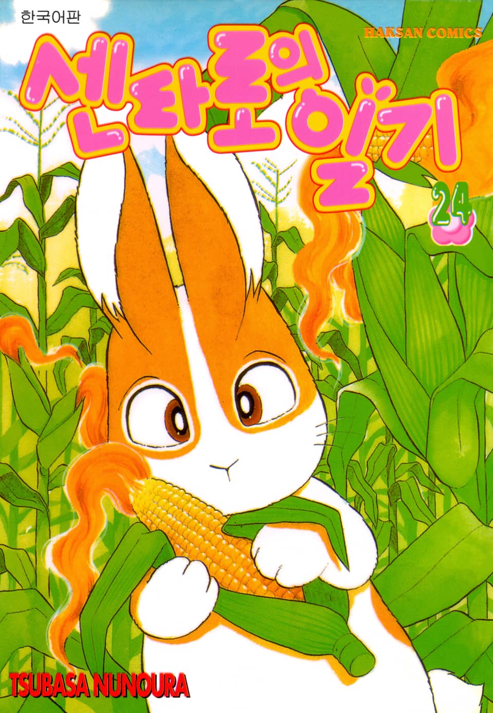 센타로의 일기 24권