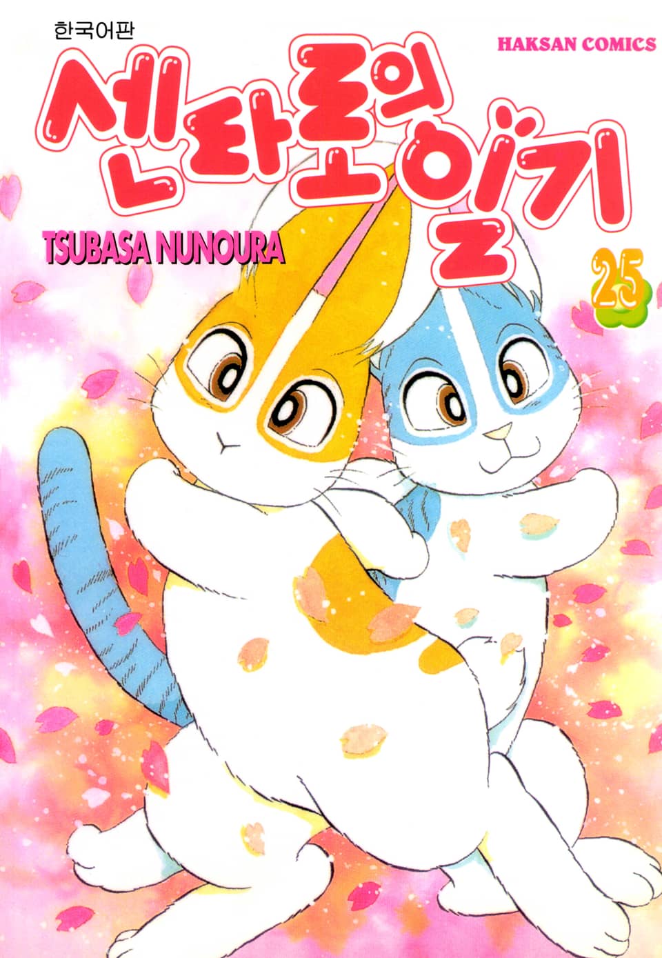 센타로의 일기 25권